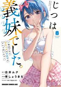 じつは義妹でした。～最近できた義理の弟の距離感がやたら近いわけ～　8 ドラゴンコミックスエイジ