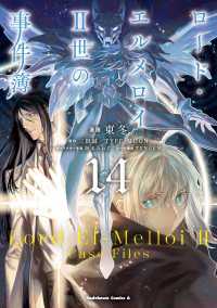 ロード・エルメロイＩＩ世の事件簿　（14） 角川コミックス・エース