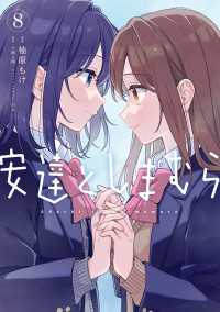 電撃コミックスNEXT<br> 安達としまむら（８）