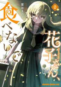 花子さん、食べないで 2 ドラゴンコミックスエイジ