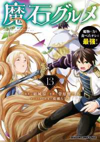 ドラゴンコミックスエイジ<br> 魔石グルメ 　13　魔物の力を食べたオレは最強！