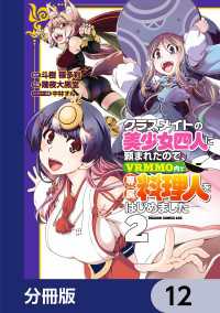 クラスメイトの美少女四人に頼まれたので、VRMMO内で専属料理人をはじめました【分冊版】　12 ドラゴンコミックスエイジ