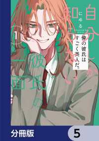 ビームコミックス<br> 自分しか知らない彼氏の一面【分冊版】　5