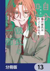 ビームコミックス<br> 自分しか知らない彼氏の一面【分冊版】　13