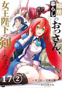 DREコミックス<br> 【単話版】隠居暮らしのおっさん、女王陛下の剣となる　第17話（2）