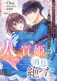 DREコミックスF<br> 【単話版】人質姫が、消息を絶った。 居場所をなくした不遇賢姫と黒狼と呼ばれる武骨騎士　第11話（1）