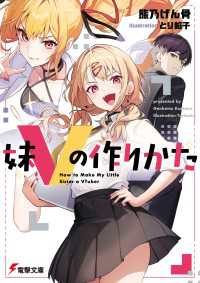 妹Vの作りかた 電撃文庫