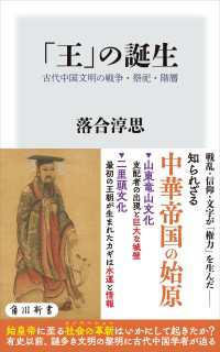 「王」の誕生　古代中国文明の戦争・祭祀・階層 角川新書