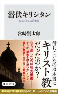 潜伏キリシタン　知られざる信仰世界 角川新書
