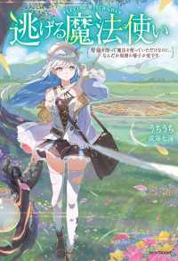 逃げる魔法使い　寿命を削って魔法を使っていただけなのに、なんだか周囲の様子が変です カドカワBOOKS