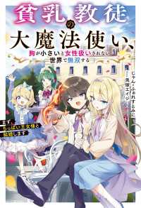 貧乳教徒の大魔法使い、胸が小さいと女性扱いされない世界で無双する　まず、ちっぱい王女様と結婚します カドカワBOOKS