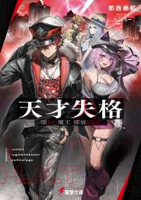 天才失格　-堕ちた魔王、探偵となる- 電撃文庫
