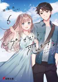 電撃文庫<br> レプリカだって、恋をする。６　Through Their Eyes