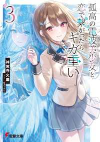 孤高の電波美少女と恋で繋がったらギガ重い３ 電撃文庫