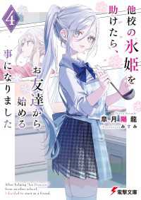 電撃文庫<br> 他校の氷姫を助けたら、お友達から始める事になりました４