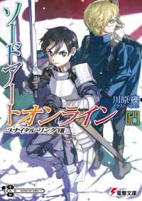 電撃文庫<br> ソードアート・オンライン29　ユナイタル・リングVIII
