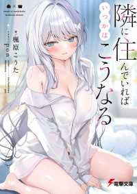 隣に住んでいればいつかはこうなる 電撃文庫