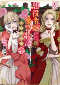 悪役令嬢後宮物語 ～王国激動編～ 6（アリアンローズコミックス） アリアンローズコミックス