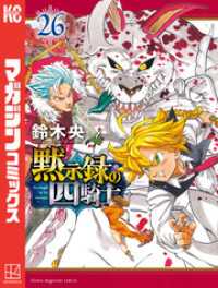 黙示録の四騎士（２６）