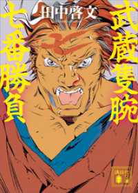 武蔵隻腕七番勝負 講談社文庫