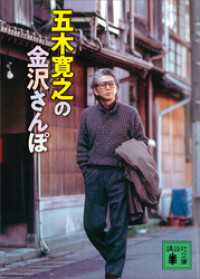 五木寛之の金沢さんぽ 講談社文庫