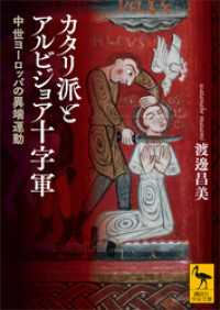 カタリ派とアルビジョア十字軍　中世ヨーロッパの異端運動 講談社学術文庫