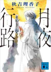 月夜行路 講談社文庫