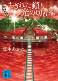 ちぎれた鎖と光の切れ端 講談社文庫