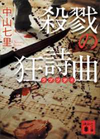 殺戮の狂詩曲 講談社文庫