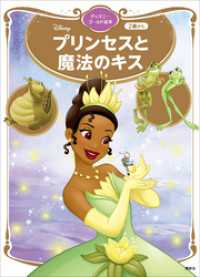 プリンセスと魔法のキス　ディズニーゴールド絵本 ディズニーゴールド絵本