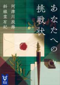 あなたへの挑戦状 講談社タイガ