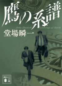 鷹の系譜 講談社文庫