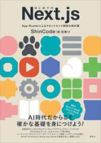はじめてのＮｅｘｔ．ｊｓ　Ａｐｐ　Ｒｏｕｔｅｒによるフロントエンド開発の教科書 ＫＳ情報科学専門書