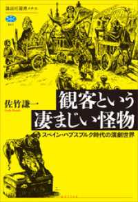 観客という凄まじい怪物　スペイン・ハプスブルク時代の演劇世界 講談社選書メチエ