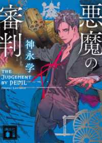 悪魔の審判 講談社文庫