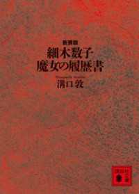細木数子　魔女の履歴書　新装版 講談社文庫