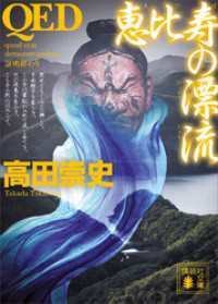 ＱＥＤ　恵比寿の漂流 講談社文庫