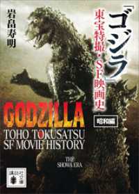 「ゴジラ」東宝特撮・ＳＦ映画史　昭和編 講談社文庫