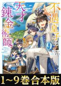 【合本版1-9巻】不遇皇子は天才錬金術師