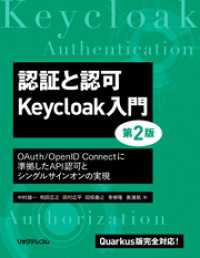 認証と認可　Keycloak入門　第2版