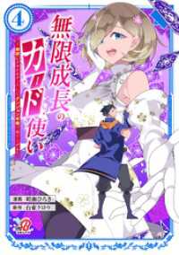 マンガBANGコミックス<br> 無限成長のカード使い～無限にスキルをゲットしてダンジョン攻略で成り上がる～（4）