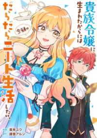 貴族令嬢に生まれたからには念願のだらだらニート生活したい。（分冊版）第11話 レジーナCOMICS