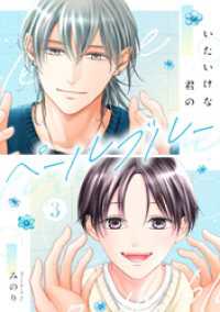 いたいけな君のペールブルー【第３話】 G-Lish comics LiKo