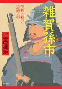 雑賀孫市 - 信長と戦った鉄砲大将