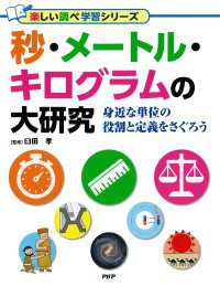 秒・メートル・キログラムの大研究 - 身近な単位の役割と定義をさぐろう