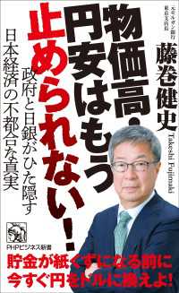 物価高・円安はもう止められない！ - 政府と日銀がひた隠す日本経済の不都合な真実