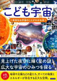 こども宇宙 未知なる宇宙のことがわかる本