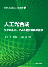 複合系の光機能研究会選書<br> 人工光合成 - 光エネルギーによる物質変換の化学