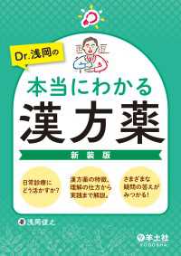 Dr.浅岡の本当にわかる漢方薬　新装版 - 日常診療にどう活かすか？漢方薬の特徴、理解の仕方か