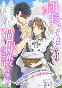 団長、それはいくらなんでも過保護ですっ！～婚約破棄された出稼ぎ伯爵令嬢は、騎士団長から過保護に溺愛されています～ エンジェライト文庫